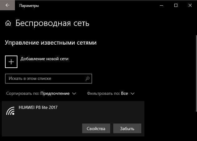 Удалить старую сеть WiFi