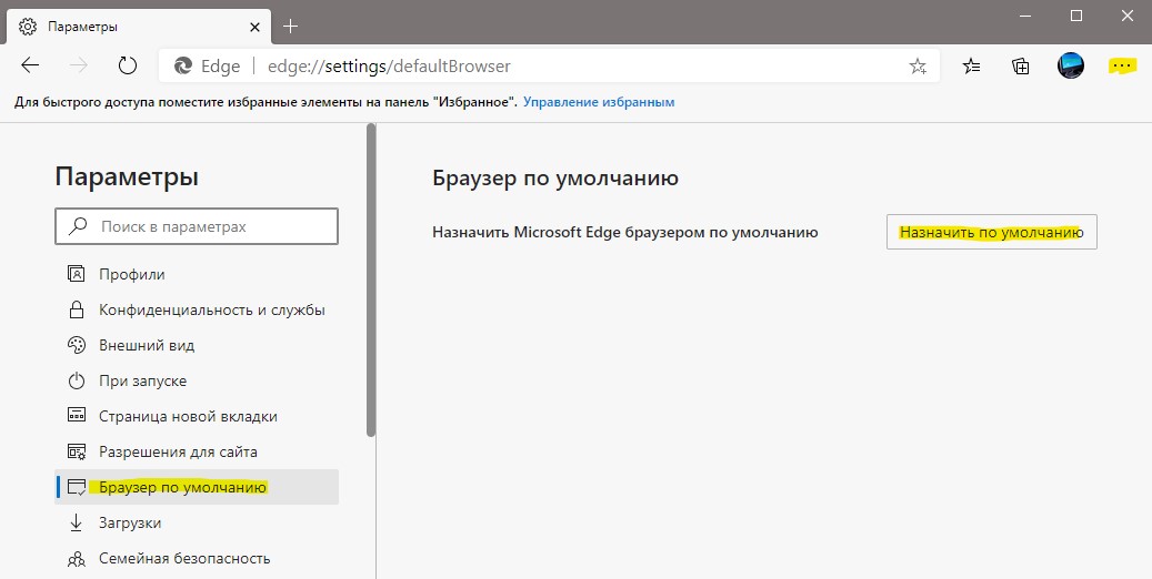 Сделать Edge по умолчанию