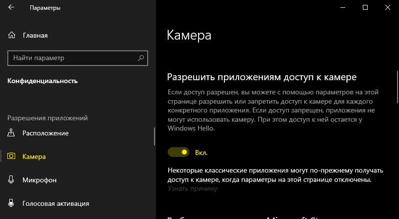 Разрешить приложениям доступ к камере