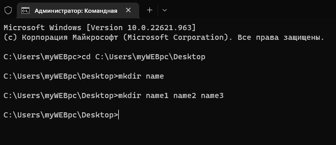 Создание одной и нескольких папков в CMD на рабочем столе
