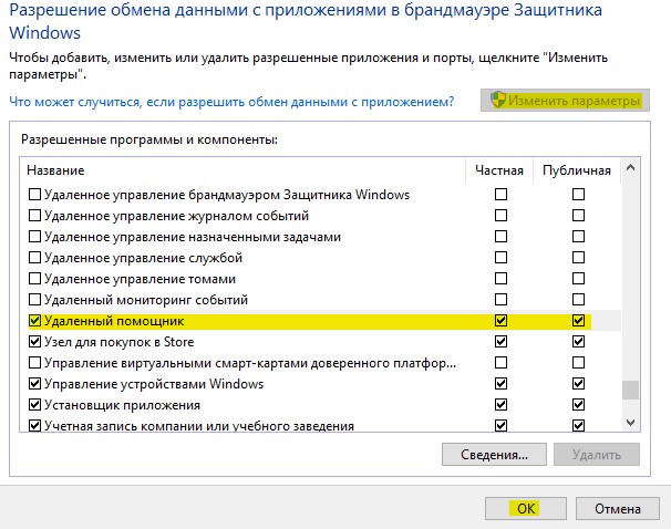 удаленный помощник в брандмуэре