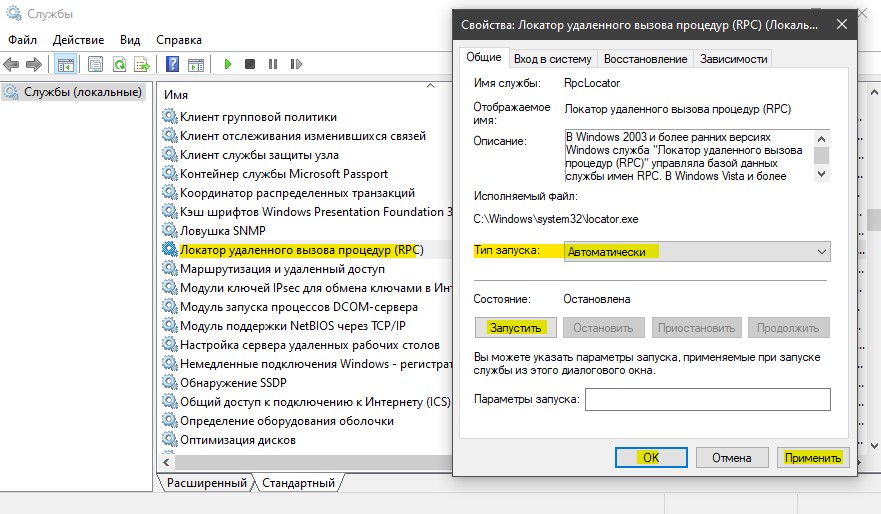 Локатор удаленного вызова процедур (RPC) выполняется и тип запуска автоматически