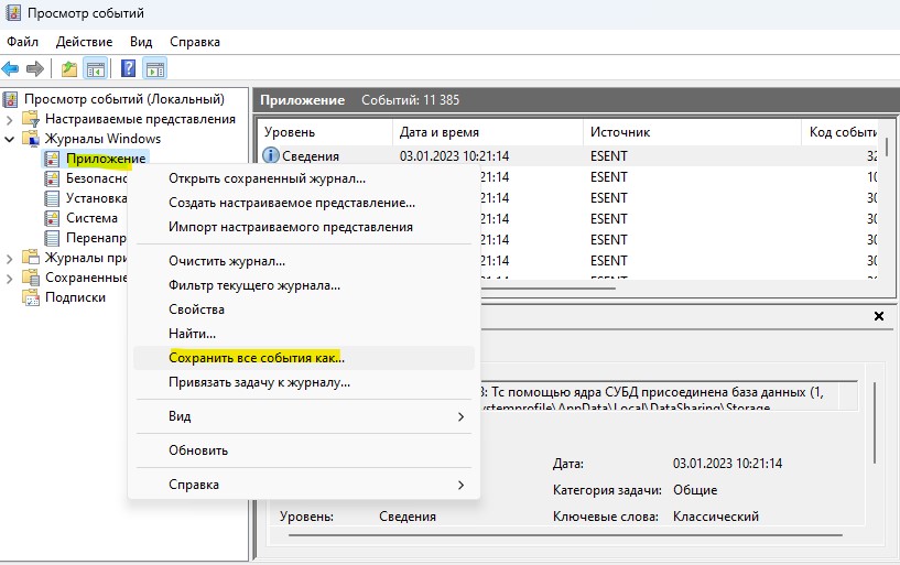 сохранить журнал событий