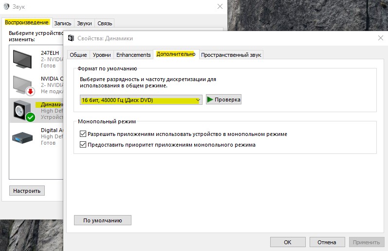 изменить частоту звука в Windows 10