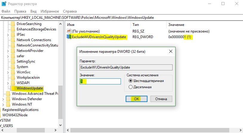 Создать ExcludeWUDriversInQualityUpdate