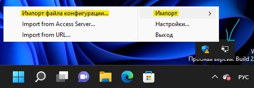 импорт файла конфигурации OpenVPN