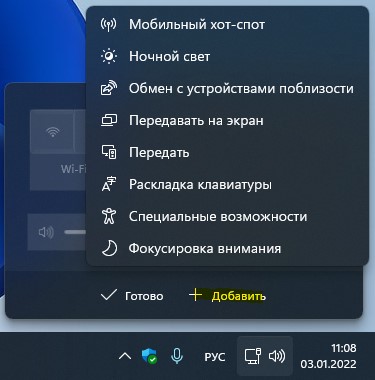 добавить быстрые настройки в Windows11