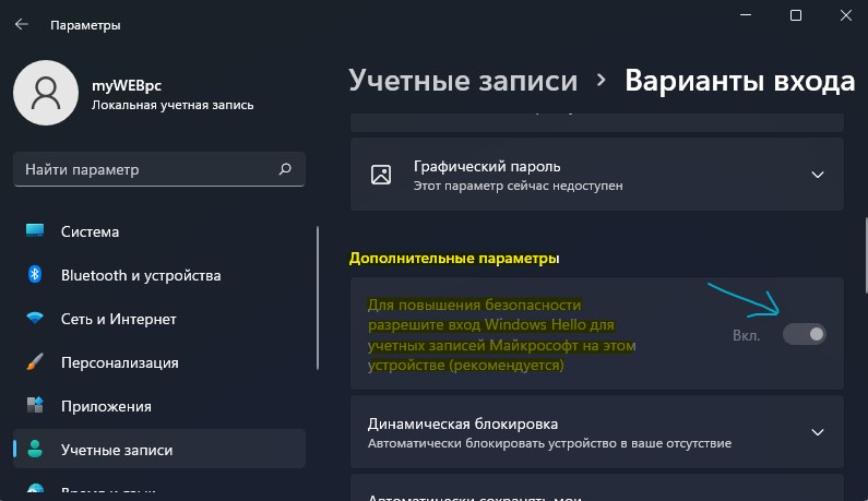 Отключить Windows Hello для учетных записей Microsoft Windows 11