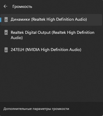 выбор динамиков windows11