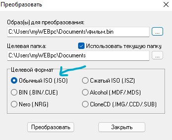 конвертировать bin в iso