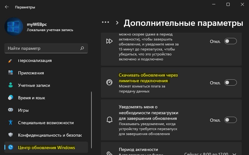 Скачивать обновления через лимитные подключения Win11