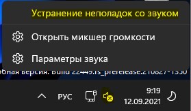 Запустить устранение неполадок со звуком