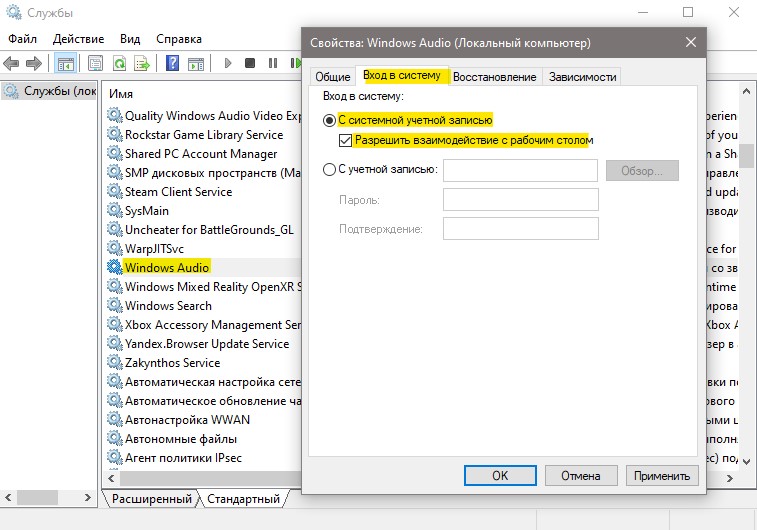 Вход с системной учетной записью audio