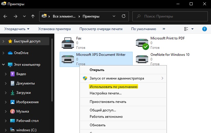 использовать принтер по умолчнаию в панели управления