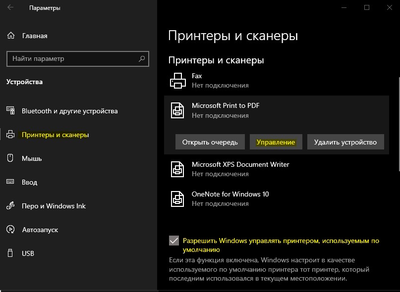 разрешить windows 10 управлять принтерамом, используемым по умолчанию