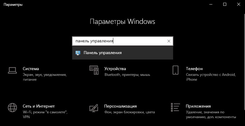 открыть панель управления через поиск параметров Win10