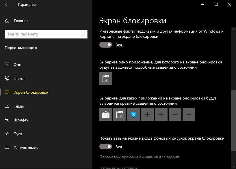 Параметры экрана блокировки в Windows 10
