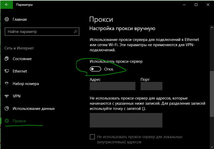 Отключение прокси сервер в Windows 10