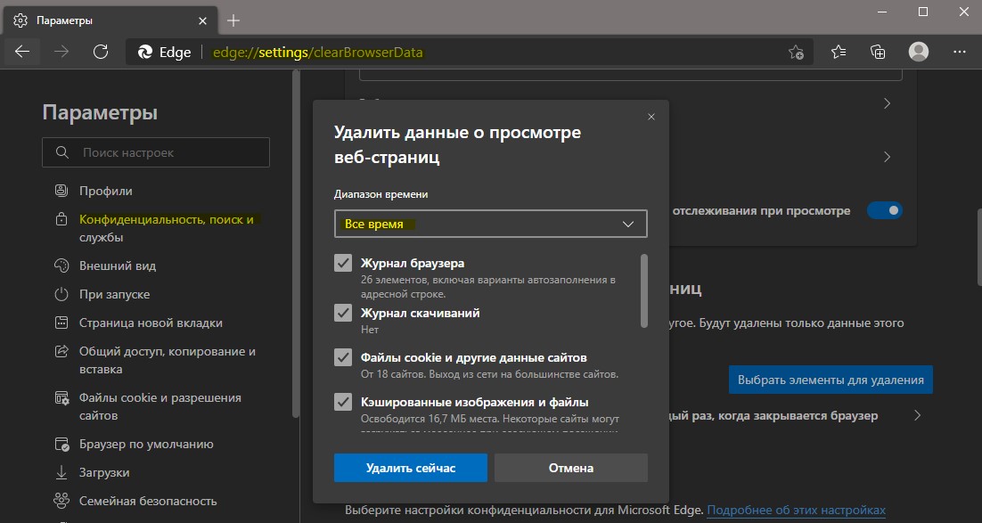 очистить данные о просмотре в Edge через параметры