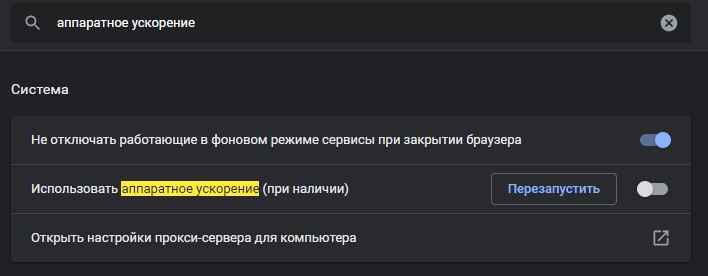Отключить аппаратное ускорение