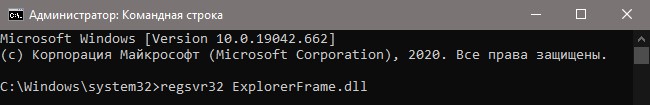 regsvr32 ExplorerFrame.dll
