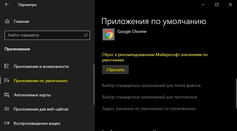 сбросить приложения по умолчанию