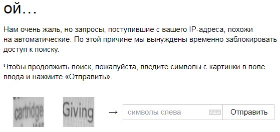 автоматические запросы яндекс капча