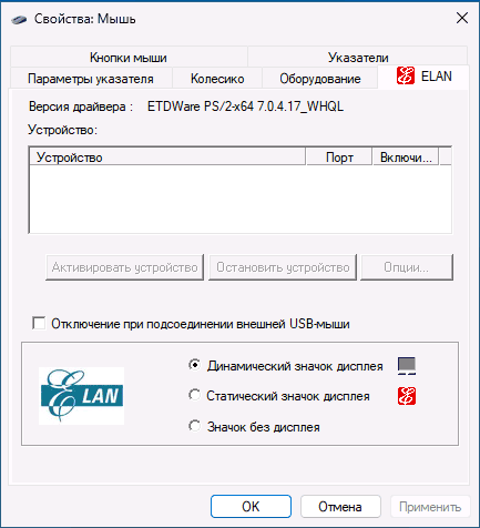 Управление тачпадом ELAN