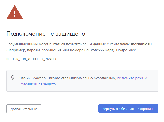 Сообщение об ошибке ERR CERT AUTHORITY INVALID