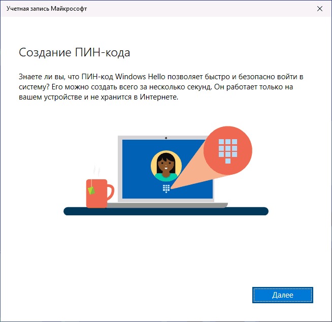Создать новый ПИН-код для входа в Windows