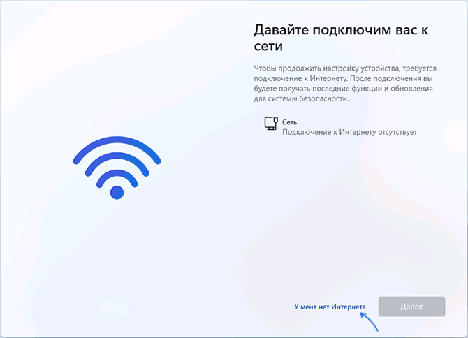 У меня нет Интернета при установке Windows 11