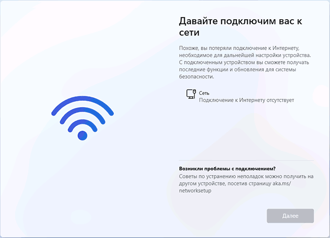 Подключение к Интернету при установке Windows 11