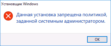 Данная установка запрещена политикой заданной системным администратором