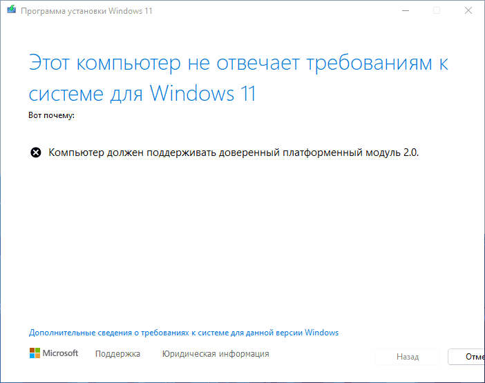 Компьютер не отвечает требованиям для Windows 11