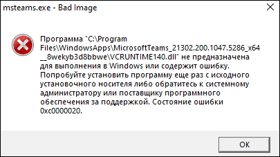 Сообщение об ошибке msteams.exe bad image в Windows 11