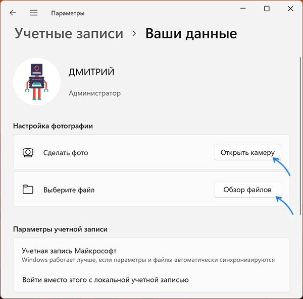 Изменение картинки учетной записи в Параметрах Windows 11