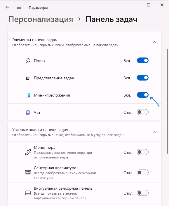 Включение и отключение мини-приложений и показа погоды на панели задач