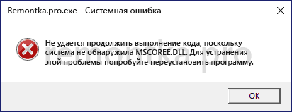 Ошибка Система не обнаружила mscoree.dll
