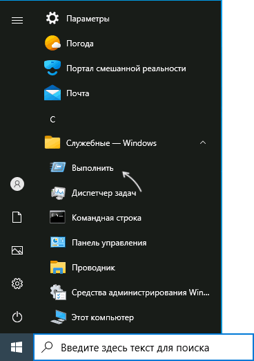 Запуск окна Выполнить в меню Пуск Windows 10
