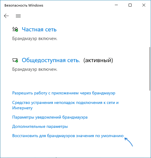 Восстановить для брандмауэра значения по умолчанию
