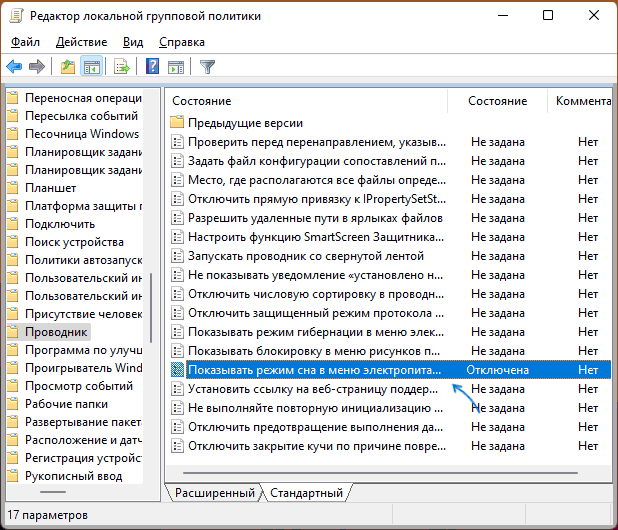 Показывать спящий режим — локальная групповая политика