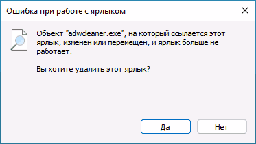 Сообщение об ошибке Объект, на который ссылается этот ярлык, изменен или перемещен, и ярлык больше не работает