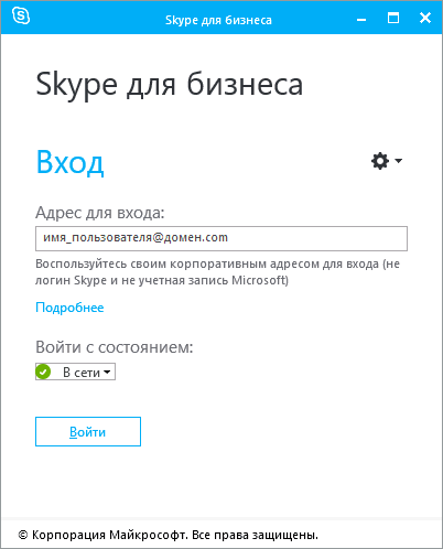 Skype для бизнеса успешно установлен