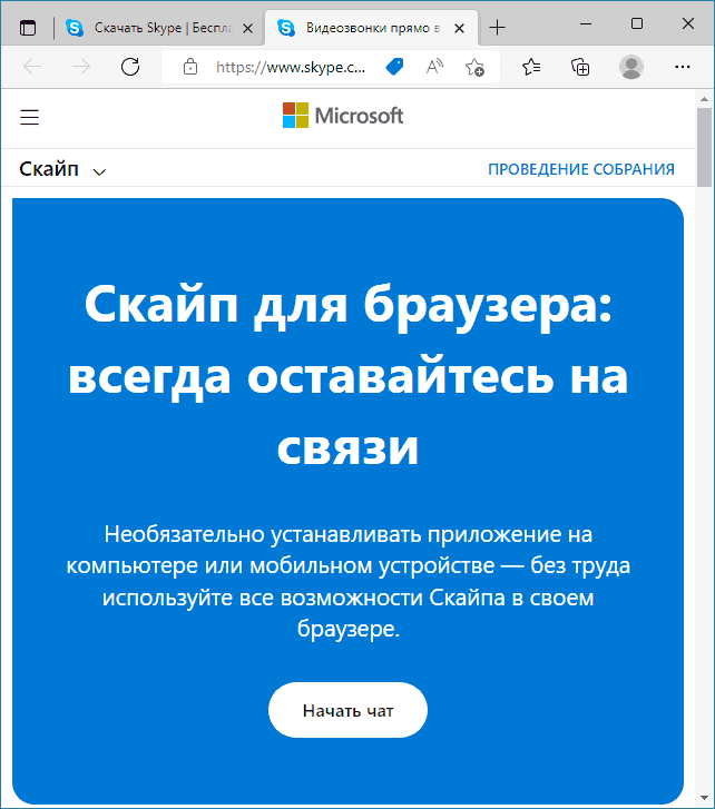 Онлайн версия Skype для браузера