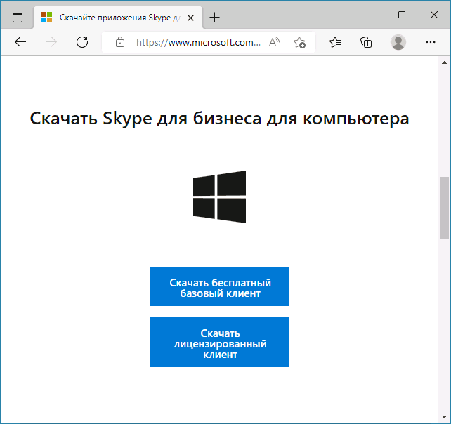 2 версии Skype для бизнеса