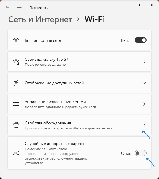 Открыть свойства оборудования Wi-Fi