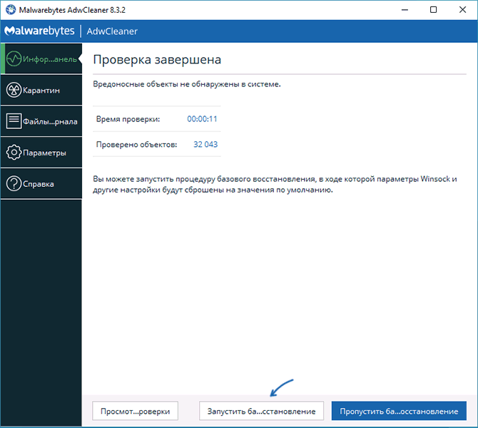 Запуск восстановления в AdwCleaner