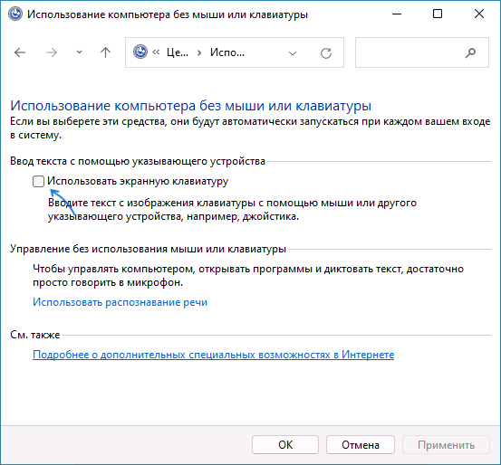 Отключить автозапуск экранной клавиатуры в центре специальных возможностей