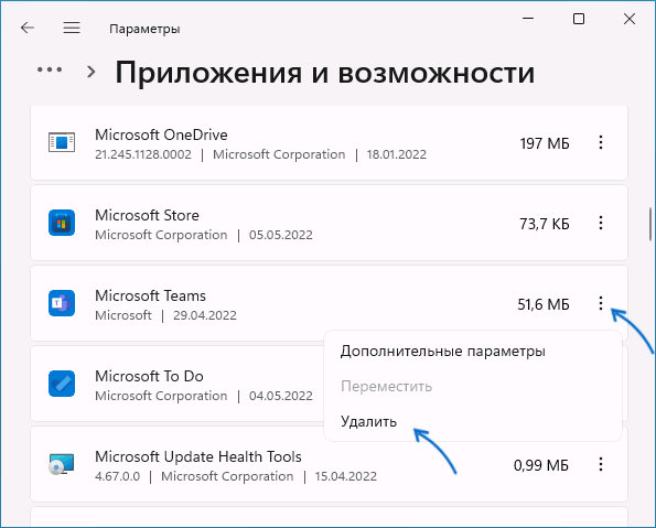 Удалить Microsoft Teams из Windows 11