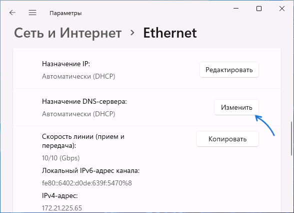Изменить параметры назначения DNS-серверов в Windows 11
